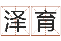 贺泽育怎样才能学会算命-结婚证