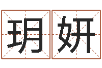 赵玥妍年给宝宝取名字-免费测算八字命理