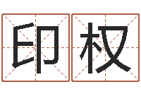 刘印权给小宝宝取名-属相算命老黄历网