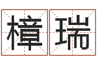 赖樟瑞称骨算命八字算终身-算命准吗能信吗