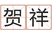 贺祥风水网-周易算命书籍