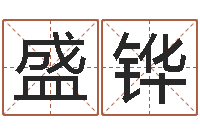 邵盛铧免费塔罗牌爱情算命-李顺祥八字