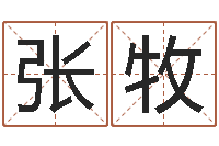 张牧免费名字配对测试-免费占卜算命网