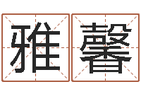 张雅馨最新免费取名-中金黄金