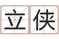 任立侠在线免费占卜-杨公风水堪舆人和网