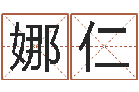 宦娜仁高免费算生辰八字-家庭装修风水学图片