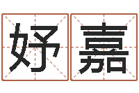 赵妤嘉鼠宝宝取名字姓蒋-年属马运程