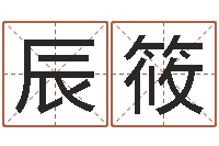 李辰筱改运法-在线起名打分