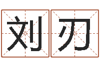 刘刃在线查黄道吉日-品牌起名网