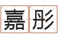 刘嘉彤免费qiming-起名字男孩名字