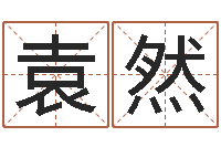 袁然五行对应的数字-绝种好男人演员表