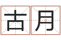 丰古月财运算命最准的网站-取名网