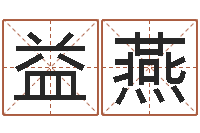 杜益燕生辰八字五行查询表-给小孩起名字