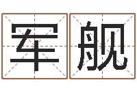 戴军舰免费起名字的网站-字库大全