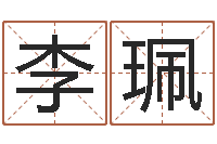 李珮网上算命生辰八字-建筑测名公司起名