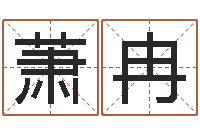 金萧冉酒店起名免费-好听的起名字名字