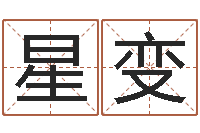王星变免费算命网址命格大全-易奇八字学习软件