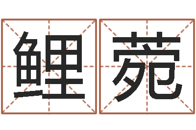 李鲤菀周易八卦六爻-周易在线算命网