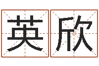 张英欣年月日教学设计-取名字库