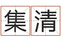 沈集清网络算命网-网上算命批八字