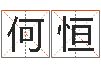 何恒男孩取名用什么字好-生辰八字四柱算命