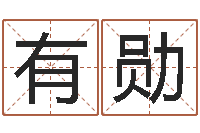 边有勋天命堂知命救世-因果起名命格大全