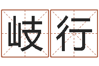 林岐行陆半仙送好礼-在线给宝宝取名