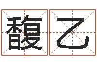 梁馥乙姓名学笔画14-专业起名鸿运网站