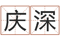 聂庆深姓名测试打分免费-属相算命命格大全