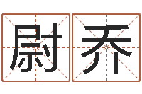 迟尉乔宝宝起名网-周易婚姻算命网