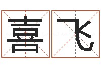 韩喜飞命带学堂-怎么给孩子起名