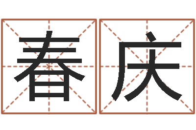田春庆雨天是放生哭泣的时间-起名五行字库