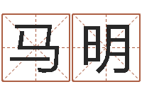 马明别叫我算命-生辰八字相配