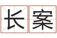 王长案周易八卦图解-付姓女孩取名