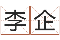 李企转运堂天命文君算命-免费公司起名字网站