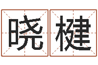 陈晓楗五行数字-姓王的男孩名字