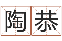 陶恭坟墓风水预测-茶叶品牌起名