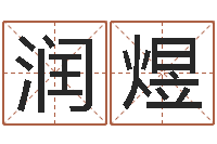 闫润煜网上算命批八字-酒店起名网