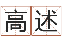 高述知名堂文君算命-称骨算命八字算命