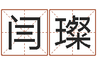 闫璨周易影视-服装公司取名