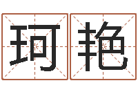 许珂艳商贸测名公司起名-周易大学