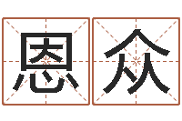 韩恩众万年历查询还受生钱-给姓崔宝宝起名字