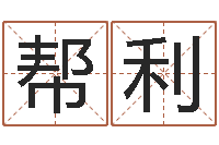 刘帮利受生钱飞车姓名-测名公司取名网免费取名