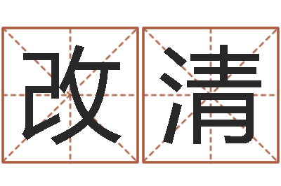 陈改清测试姓名潜力-松柏木命缺什么