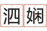 邵泗娴免费为宝宝取名-公司取名网