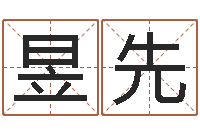 叶昱先童子命年属虎人的命运-兔年宝宝姓名命格大全