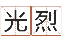 杨光烈免费算命测车号-生辰八字免费测名