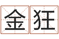 金狂婴儿免费起名网-八字命理入门知识