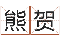 熊贺宝宝取名宝宝起名-情侣姓名配对测试