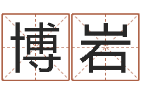 冯博岩世界论坛-都市极品风水师